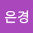 김은경