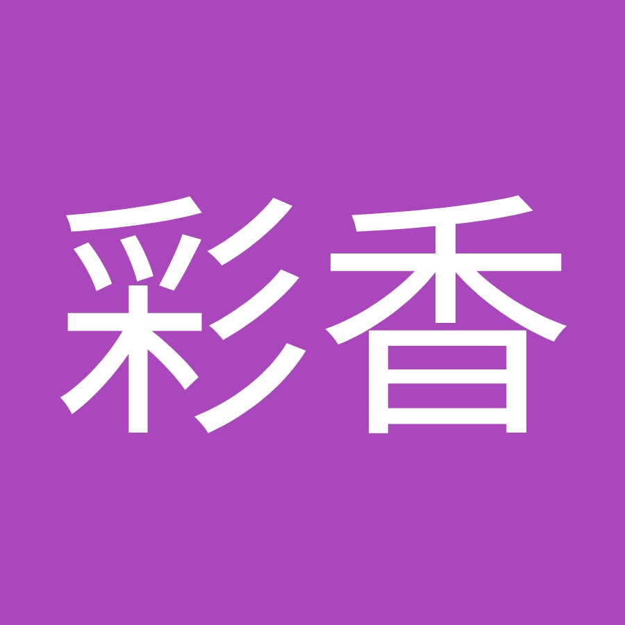 吉田彩香 Youtube