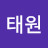 하태원
