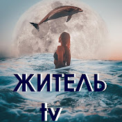 «ЖИТЕЛЬ TV»