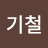 권기철