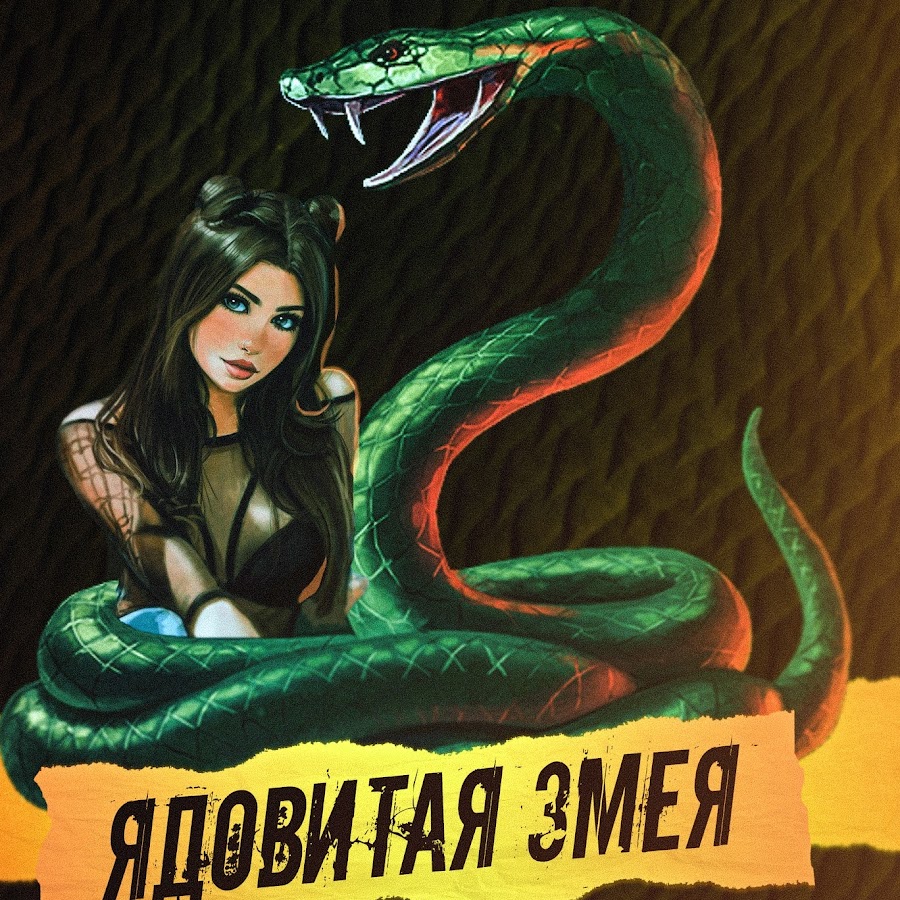 Слушать про змею. Змея особо ядовитая. MRID feat. Artem smile - ядовитая змея.