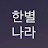 한별나라