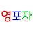 영포자tv