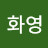 이화영