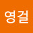 김영걸