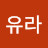 김유라