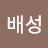 김배성