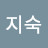 이지숙