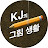 KJ의 그림생활