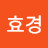 강효경