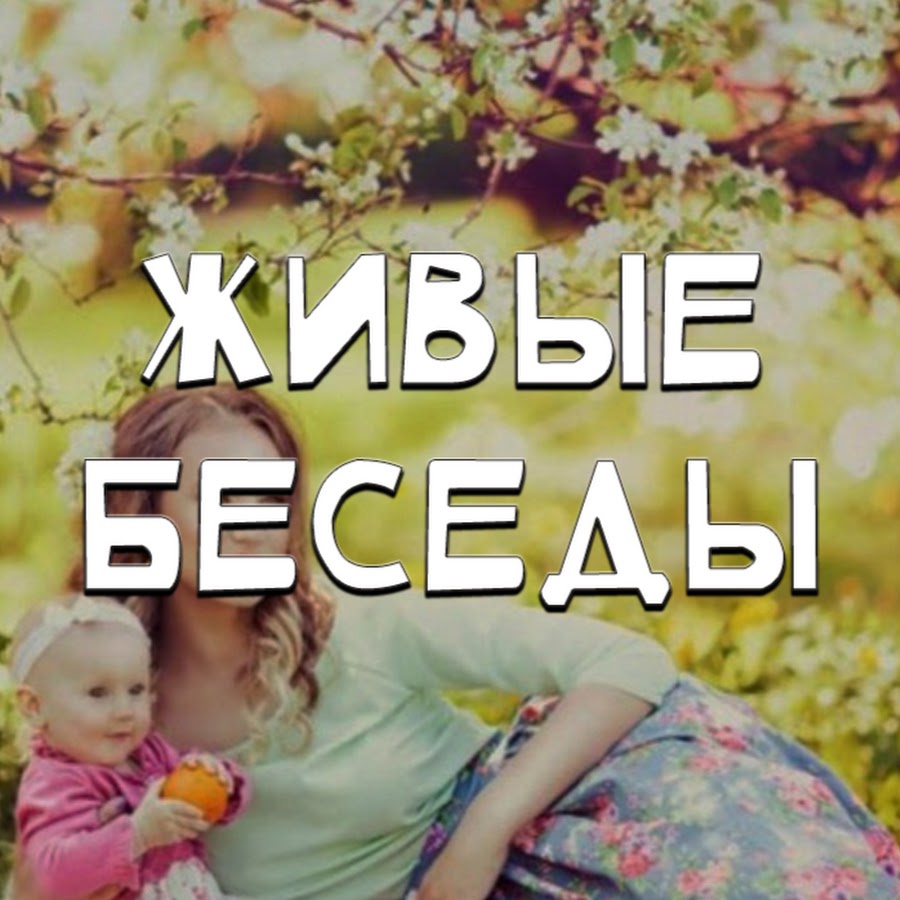 Картинка живой диалог. Живые беседы. Живая беседа. Живой диалог. Живые беседы.