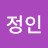 박정인