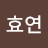 이효연
