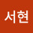전서현