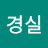 김경실