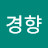 여경향