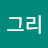 동그리