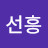 김선흥