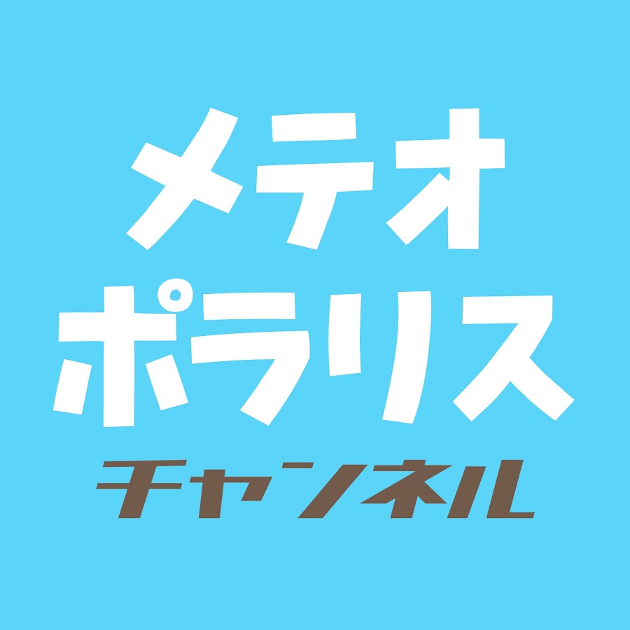 メテオ ポラリス公式チャンネル Youtube