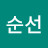 윤순선