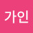 가인통나무 주택