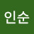 조인순