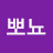 뽀뇨