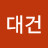 김대건