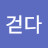 걷다