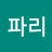 소파리