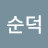 김순덕