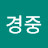 김경중