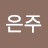 임은주