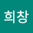 손희창