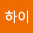 하이