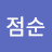 임점순