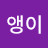 이앵이