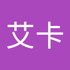 南南與艾卡