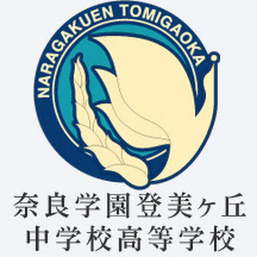 奈良学園登美ヶ丘中学校 高等学校チャンネル Youtube