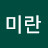 박미란