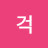 허걱