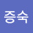 이증숙