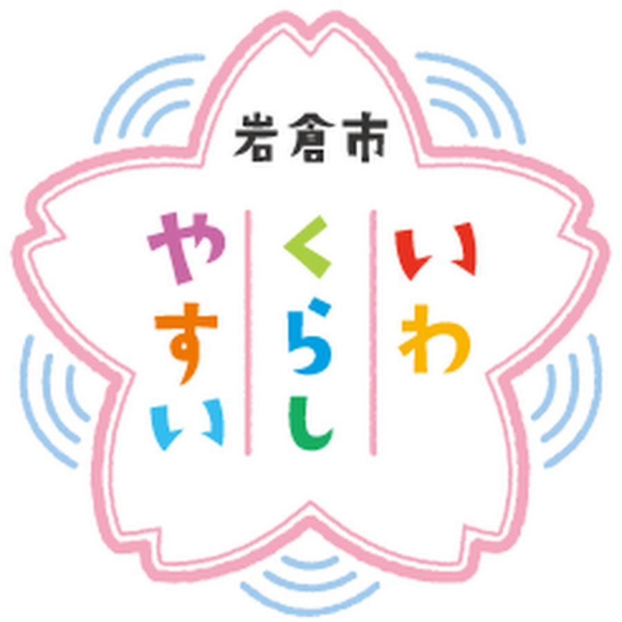 公式 岩倉市 Youtube