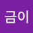 궁금이