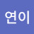 연연이