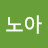 김노아