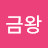 금왕설렁탕