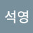 정석영