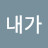 내가애정하는것들